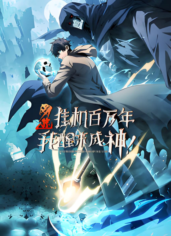 网游：挂机百万年，我醒来成神 动态漫画 - 第33集_影视评论型_沐泽艾影-80s网